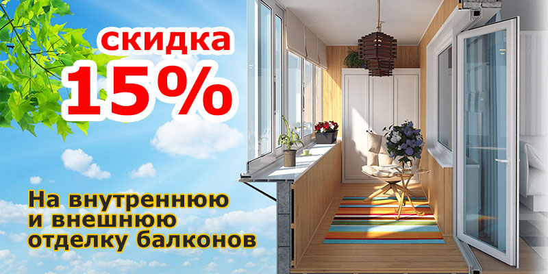 Внутренняя и наружная отделка балкона со скидкой