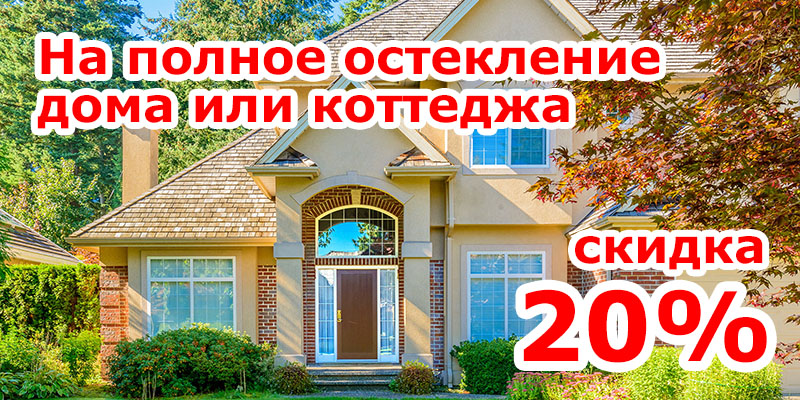 Полное остекление коттеджа со скидкой