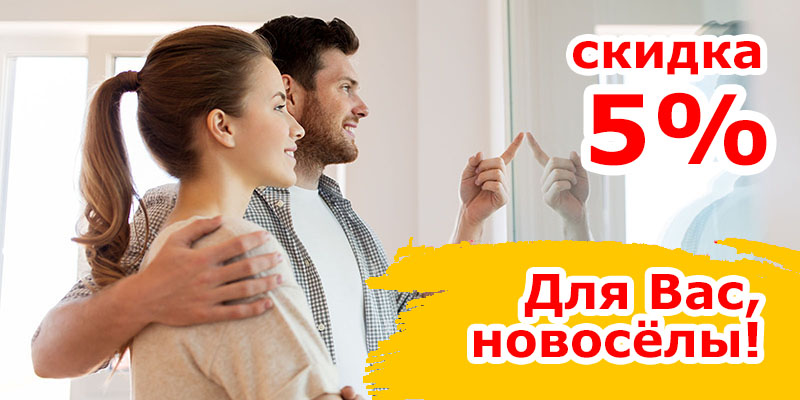 Акционные цены для новосёлов!
