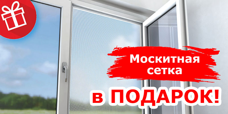 Заказали окна? Москитная сетка в подарок!